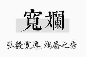 宽斓名字的寓意及含义