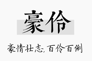 豪伶名字的寓意及含义