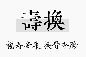 寿换名字的寓意及含义