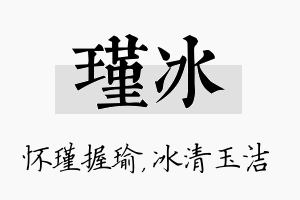 瑾冰名字的寓意及含义