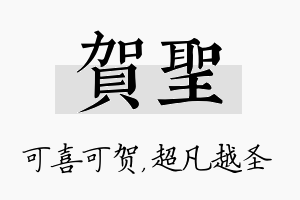 贺圣名字的寓意及含义