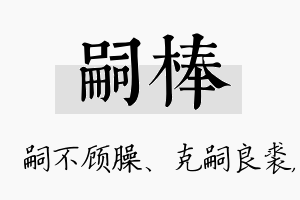 嗣棒名字的寓意及含义