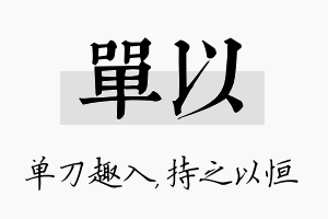 单以名字的寓意及含义