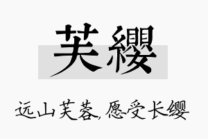 芙缨名字的寓意及含义