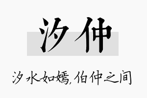 汐仲名字的寓意及含义