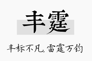 丰霆名字的寓意及含义