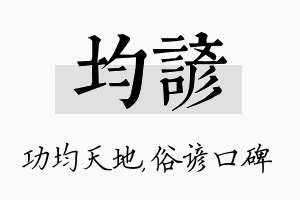 均谚名字的寓意及含义