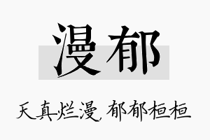 漫郁名字的寓意及含义