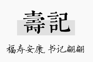 寿记名字的寓意及含义