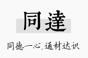 同达名字的寓意及含义