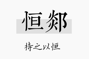 恒郯名字的寓意及含义