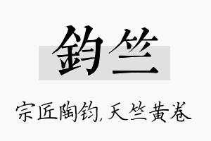 钧竺名字的寓意及含义