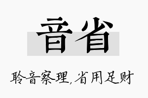 音省名字的寓意及含义