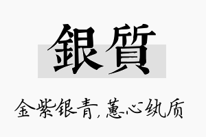 银质名字的寓意及含义