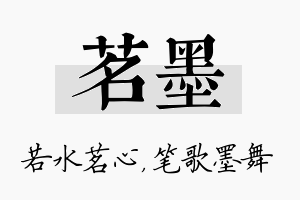 茗墨名字的寓意及含义