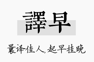 译早名字的寓意及含义