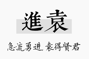 进袁名字的寓意及含义