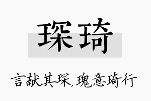 琛琦名字的寓意及含义