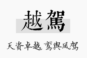 越驾名字的寓意及含义