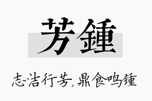 芳锺名字的寓意及含义