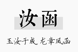 汝函名字的寓意及含义