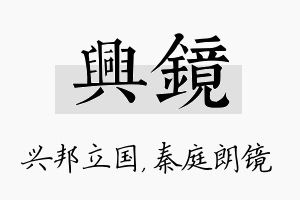 兴镜名字的寓意及含义