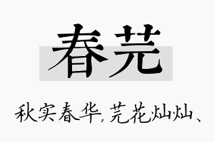 春芫名字的寓意及含义