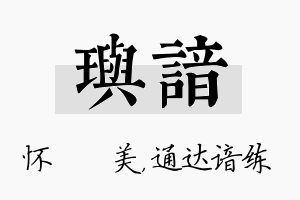 玙谙名字的寓意及含义