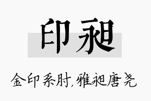 印昶名字的寓意及含义