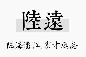 陆远名字的寓意及含义