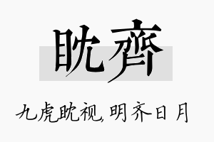 眈齐名字的寓意及含义