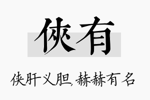 侠有名字的寓意及含义