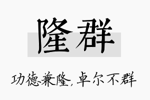 隆群名字的寓意及含义