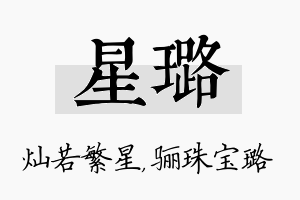 星璐名字的寓意及含义