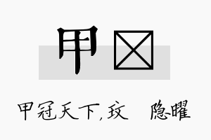 甲玟名字的寓意及含义