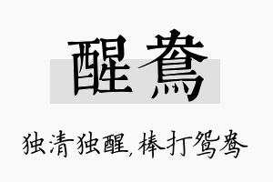 醒鸯名字的寓意及含义