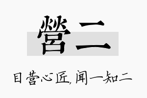 营二名字的寓意及含义