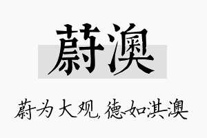 蔚澳名字的寓意及含义