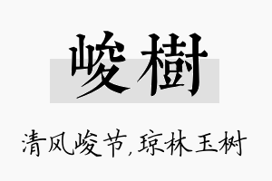 峻树名字的寓意及含义