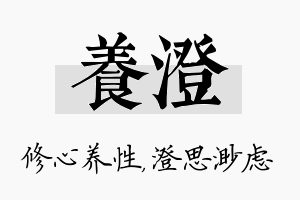 养澄名字的寓意及含义