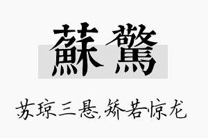 苏惊名字的寓意及含义