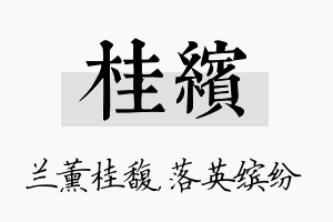 桂缤名字的寓意及含义