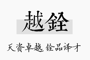 越铨名字的寓意及含义