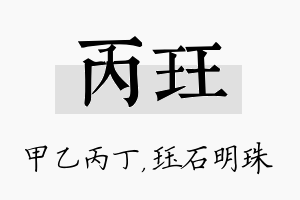 丙珏名字的寓意及含义