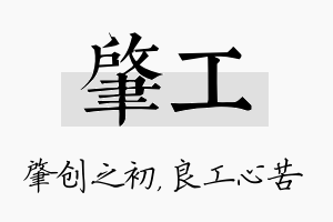 肇工名字的寓意及含义