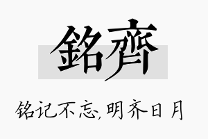 铭齐名字的寓意及含义