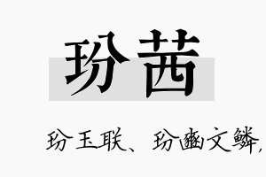 玢茜名字的寓意及含义