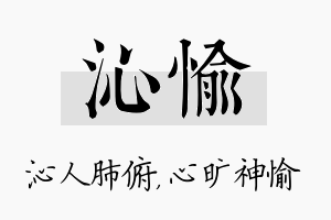 沁愉名字的寓意及含义