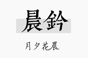 晨钤名字的寓意及含义