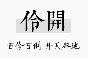 伶开名字的寓意及含义